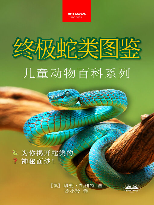 Title details for 《终极蛇类图鉴：儿童版》 by Jenny Kellett - Available